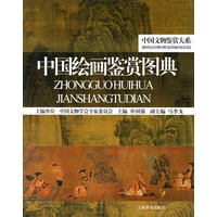 中国文物鉴赏大系*中国绘画鉴赏图典