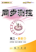 同步测控：高二·英语 下