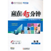 物理：必修2.人教（2012年7月印刷）赢在45分钟高中新课标同步学案/含课时作业