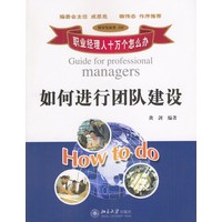 如何进行团队建设