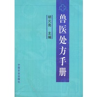 兽医处方手册