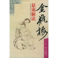 金瓶梅悬案解读