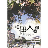 和伊人跳舞
