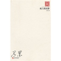 纸上的安静
