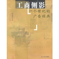工商侧影——一个世纪的广告经典