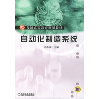 自动化制造系统——普通高等教育规划教材