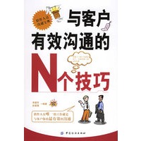 与客户有效沟通的N个技巧