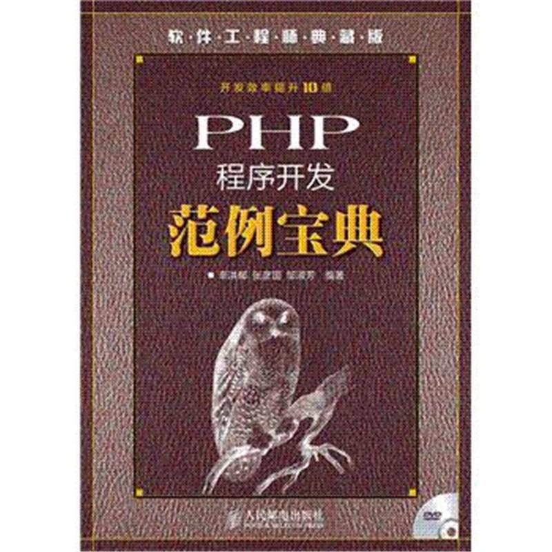 【PHP程序开发范例宝典-软件工程师典藏版-(附