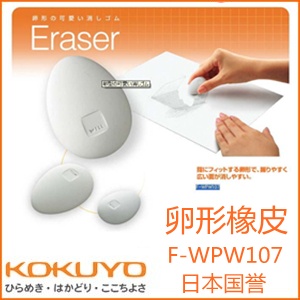 日本KOKUYO国誉卵形橡皮WPW107 更贴合手指