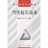当代校长读本（当代教师研修教材）