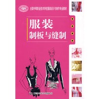 服装制板与缝制