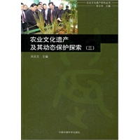 农业文化遗产及其动态保护探索（三）