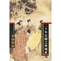 二十年目睹之怪现状(精)/中国晚清谴责小说四大名著