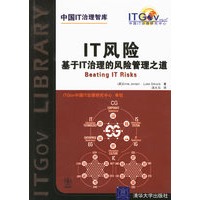 IT风险 基于IT治理的风险管理之道