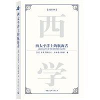西太平洋上的航海者