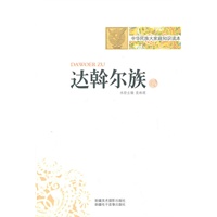 中华民族大家庭知识读本-达斡尔族
