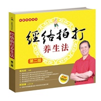 名家悦读系列--经络拍打养生法(第二版)(附光盘和穴位图)