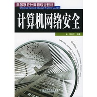 计算机网络安全——高等学校计算机专业教材