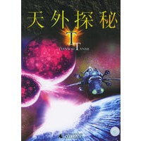 天外探秘——探秘丛书