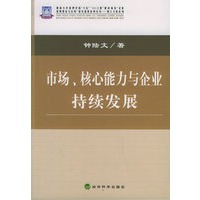 市场、核心能力与企业持续发展