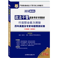 2012华图版政法干警招录考试专用教材：行政职业能力测验历年真题及专家命题预测试卷（专科类）赠39元代金券