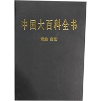 新版·中国大百科全书（74卷）--戏曲、曲艺