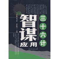 三十六计智谋应用