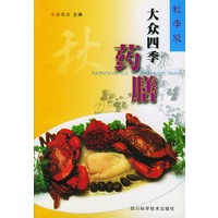 大众四季药膳(秋季版)