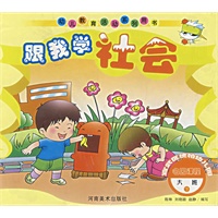 跟我学社会.大班.下