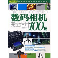 数码相机完全活用100技