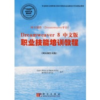 Dreamweaver 8中文版职业技能培训教程(网页制作员级)