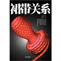   裙带关系（教你“如何建关系、 如何用关系、 如何甩关系”的官场关系学） TXT,PDF迅雷下载