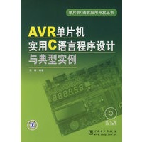单片机C语言应用开发丛书 AVR单片机实用C语言程序设计与典型实例