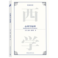 心理学原理（西方学术经典译丛）（全新译本）