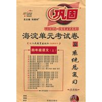 四年级语文上：人民教育出版社实验教科书（2011年6月印刷）海淀单元考试卷及系统总复习/改进版