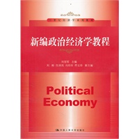 新编政治经济学教程（21世纪经济学系列教材）