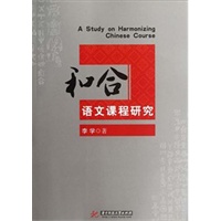 和合语文课程研究(李学)