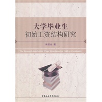 大学毕业生初始工资结构研究