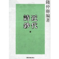 近代诗钞（全三册）