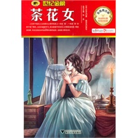 金榜青少版名著系列——《茶花女》