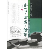 车马.溜索.滑竿