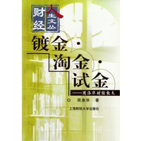 镀金·淘金·试金——周洛华财经散文
