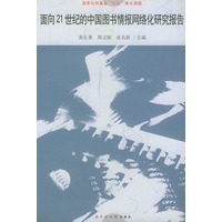 面向21世纪的中国图书情报工作网络化研究报告