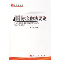 国际金融法要论