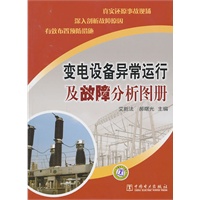变电设备异常运行及故障分析图册