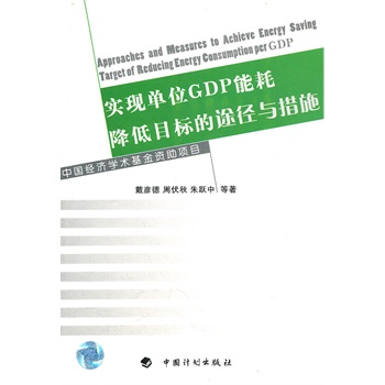 单位gdp能耗降低整改方案_实现单位GDP能耗降低目标的途径与措施