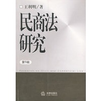民商法研究(第5辑)