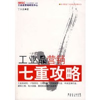 工业品营销七重攻略