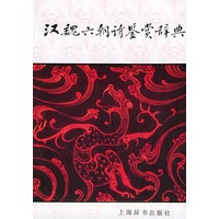 汉魏六朝诗鉴赏辞典