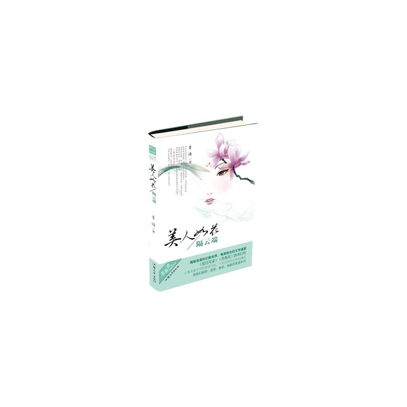 【天星教辅 疯狂阅读青春风系列 美人如花隔云